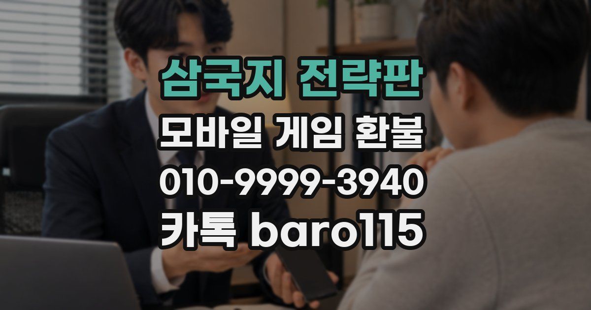 삼국지 전략판 환불