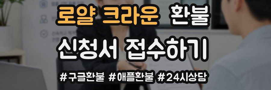로얄 크라운 환불
