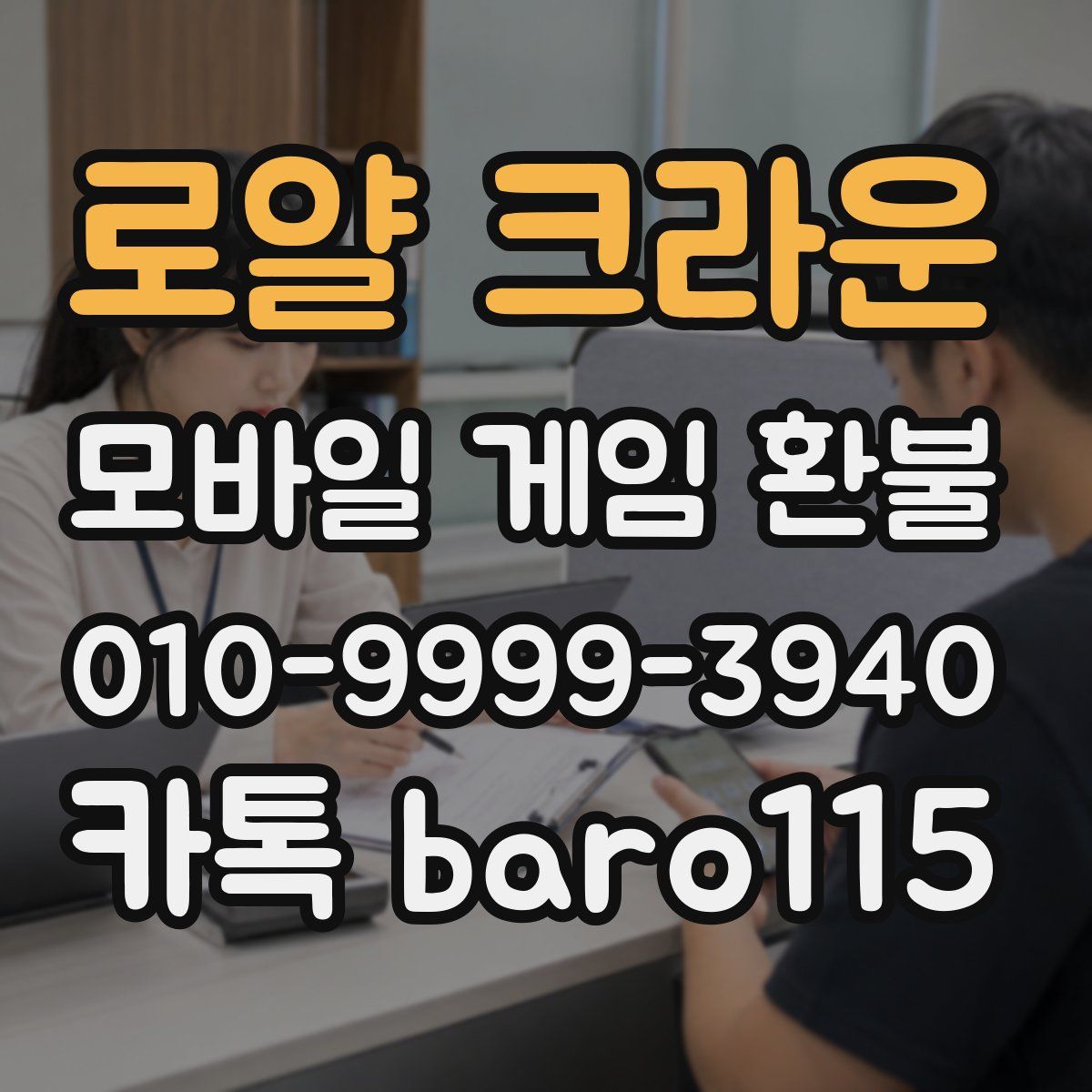 로얄 크라운 환불