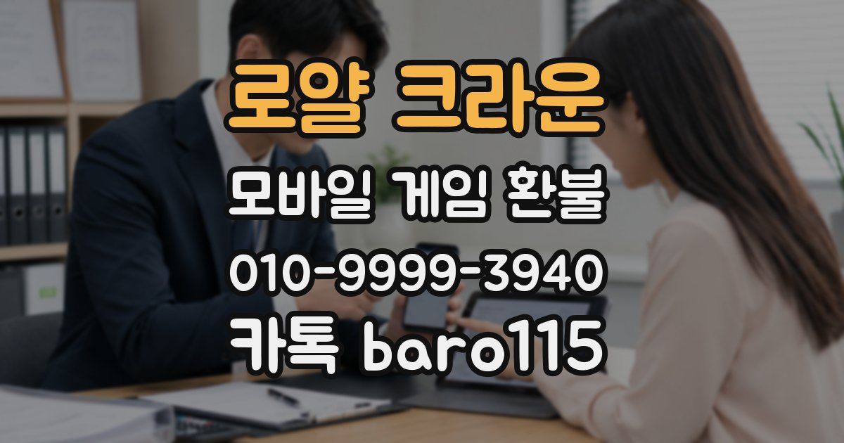 로얄 크라운 환불