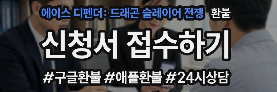 에이스 디펜더: 드래곤 슬레이어 전쟁 환불