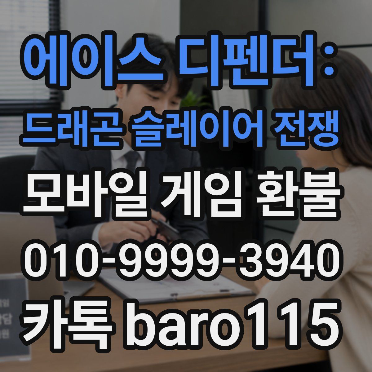 에이스 디펜더: 드래곤 슬레이어 전쟁 환불