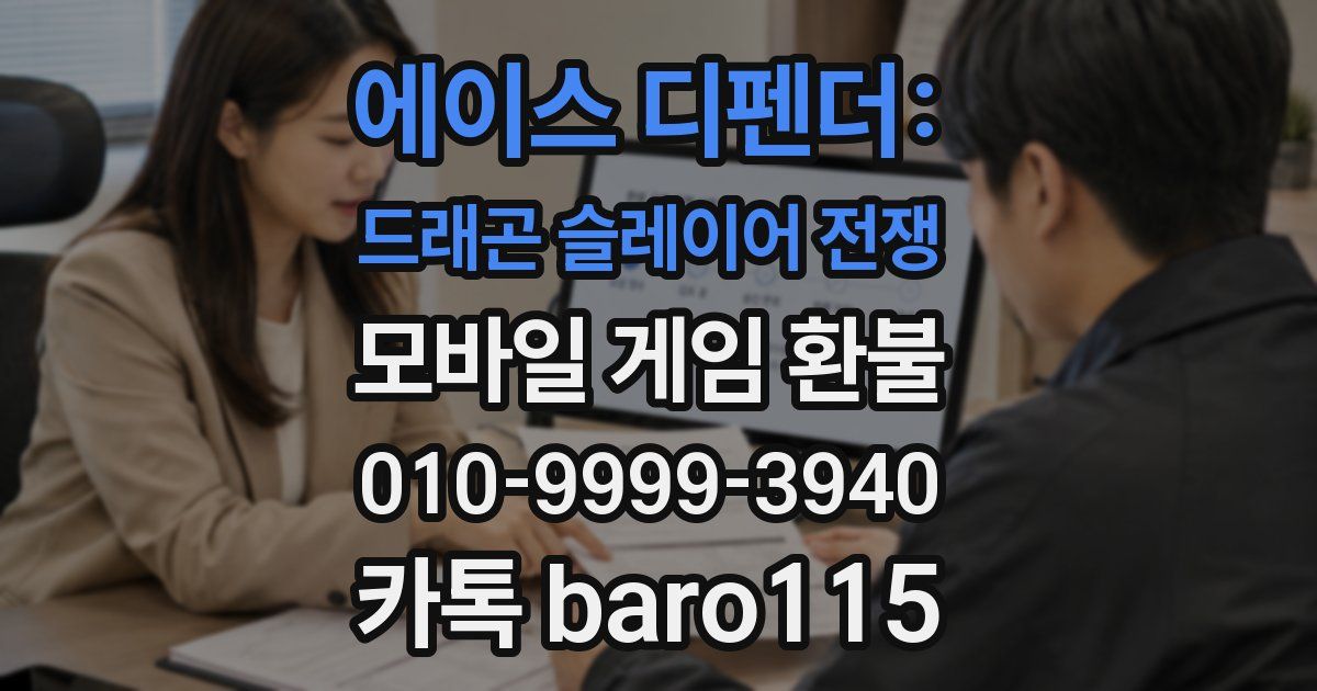 에이스 디펜더: 드래곤 슬레이어 전쟁 환불