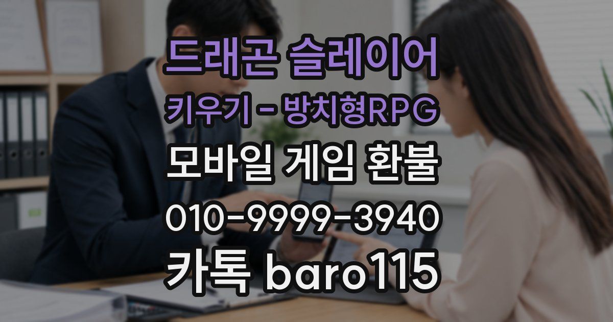 드래곤 슬레이어 키우기 - 방치형RPG 환불