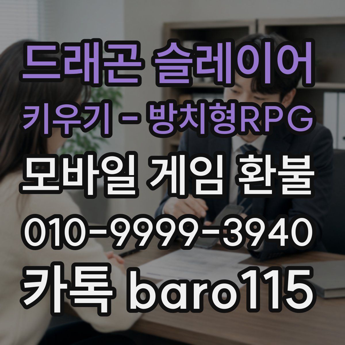 드래곤 슬레이어 키우기 - 방치형RPG 환불