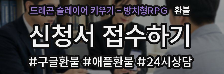 드래곤 슬레이어 키우기 - 방치형RPG 환불