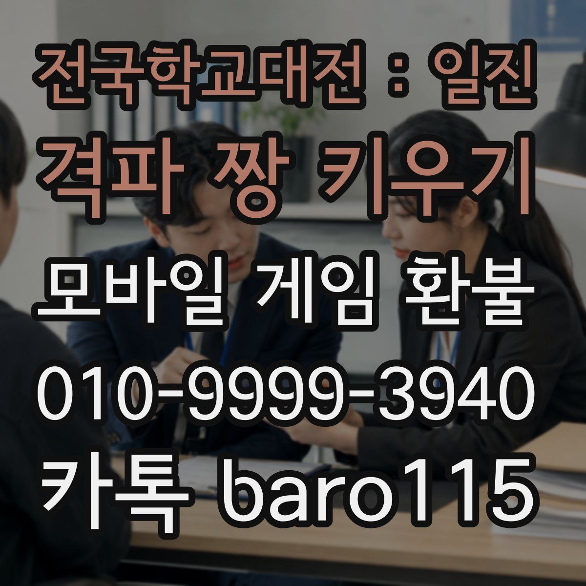 전국학교대전 : 일진 격파 짱 키우기 환불