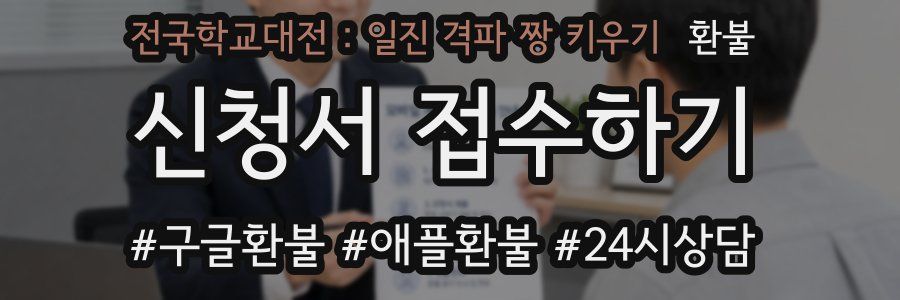 전국학교대전 : 일진 격파 짱 키우기 환불