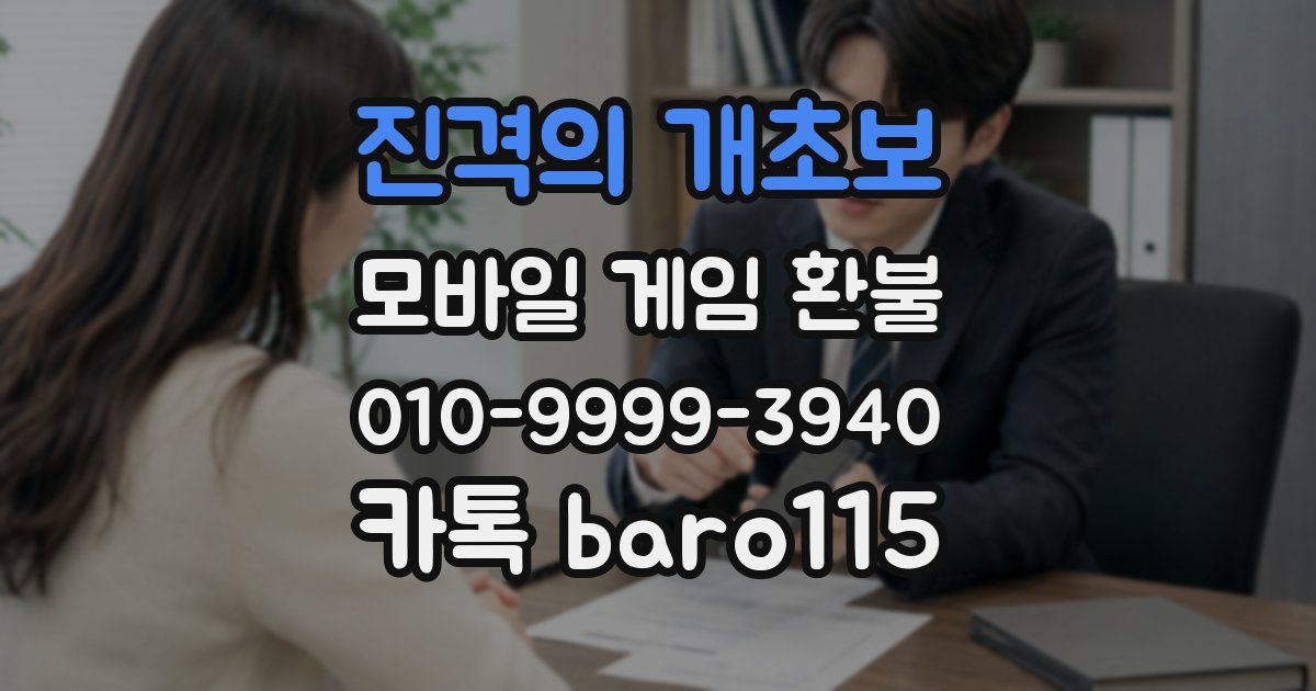 진격의 개초보 환불