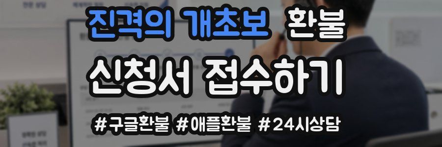 진격의 개초보 환불