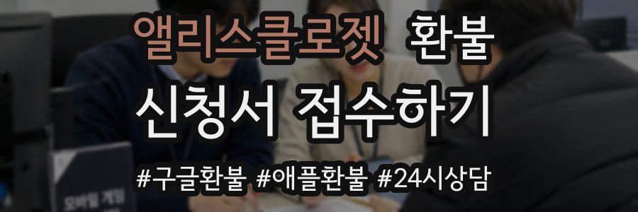 앨리스클로젯 환불