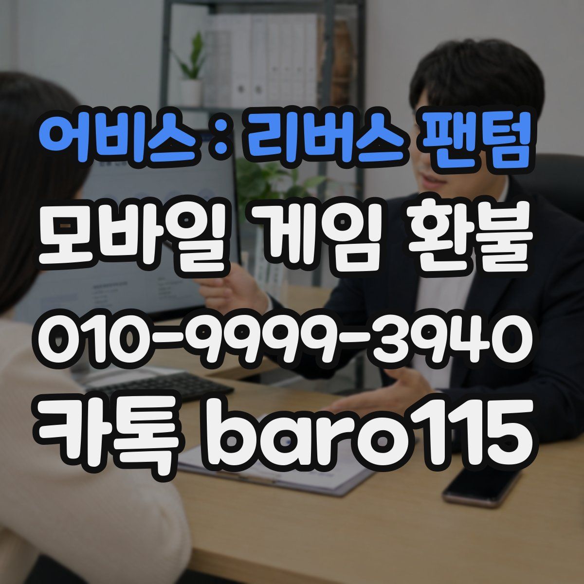 어비스 : 리버스 팬텀 환불