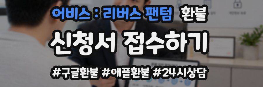 어비스 : 리버스 팬텀 환불
