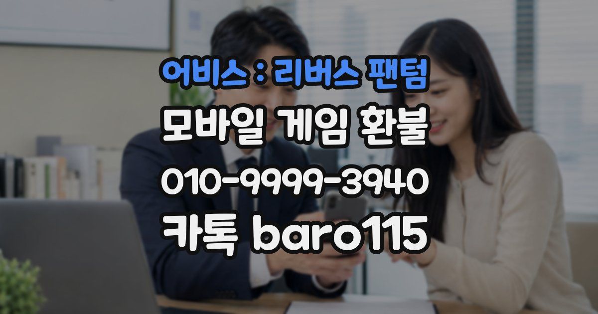 어비스 : 리버스 팬텀 환불