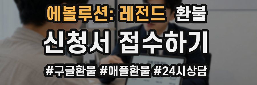 에볼루션: 레전드 환불
