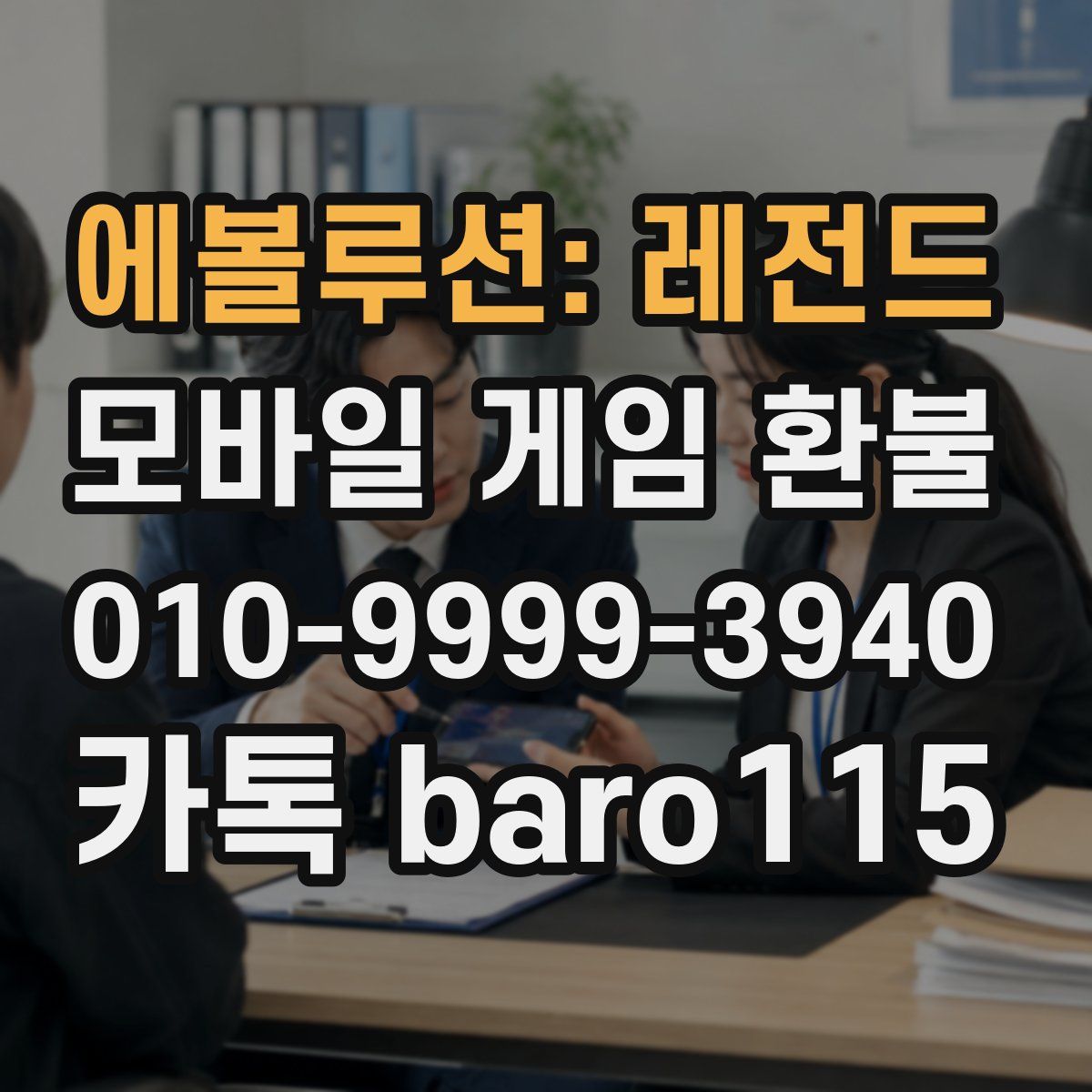 에볼루션: 레전드 환불