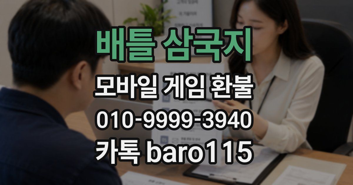 배틀 삼국지 환불