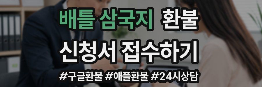 배틀 삼국지 환불
