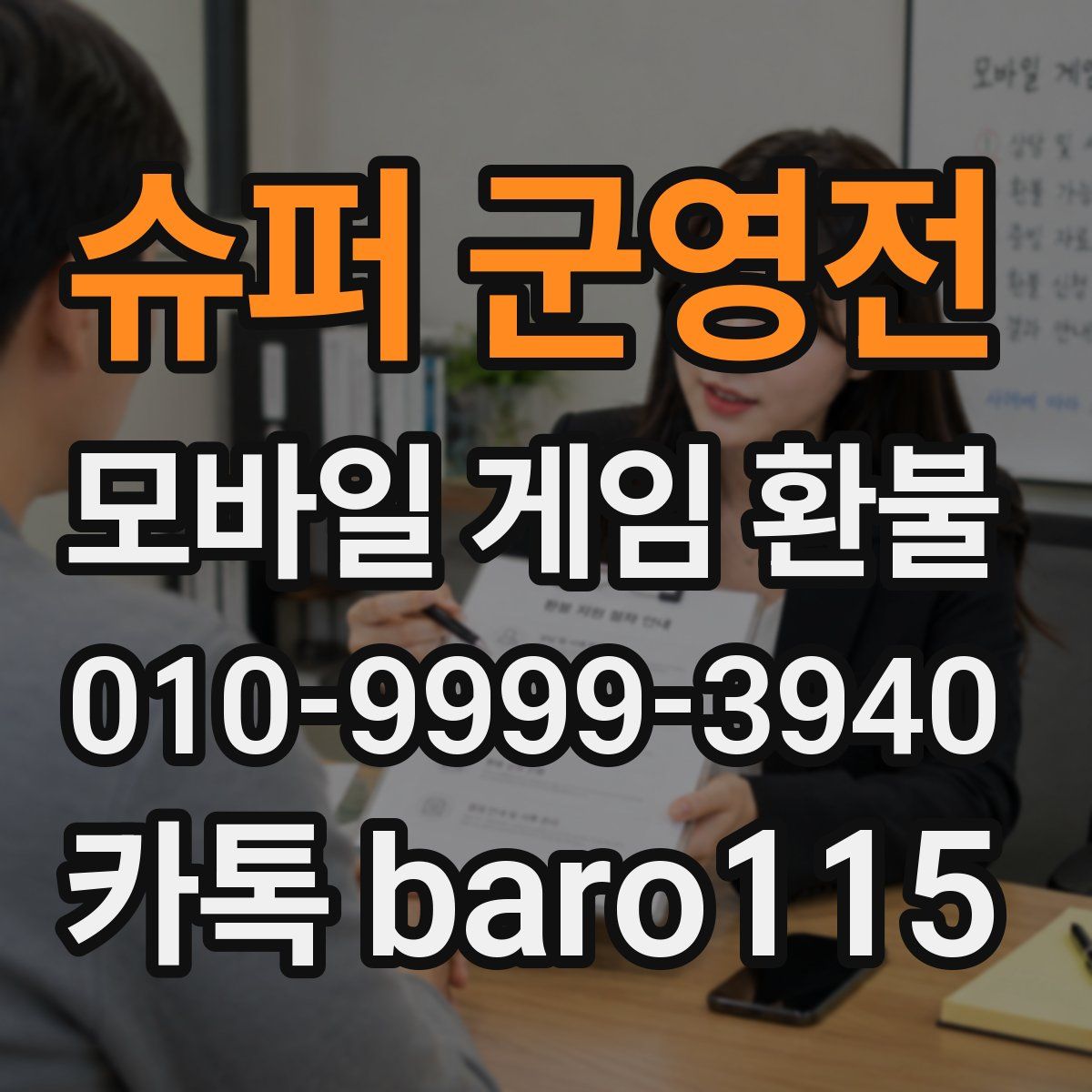 슈퍼 군영전 환불