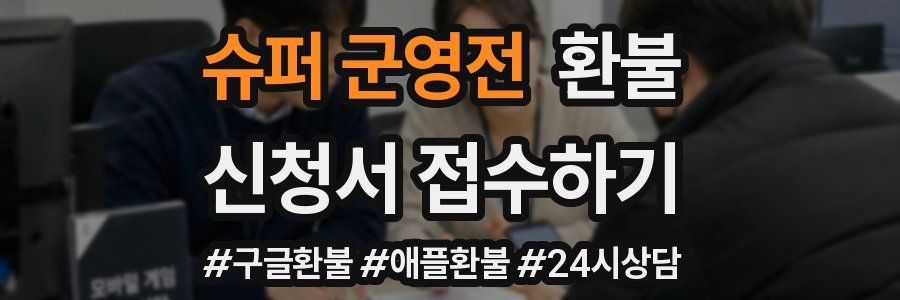 슈퍼 군영전 환불