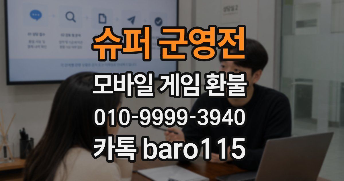 슈퍼 군영전 환불
