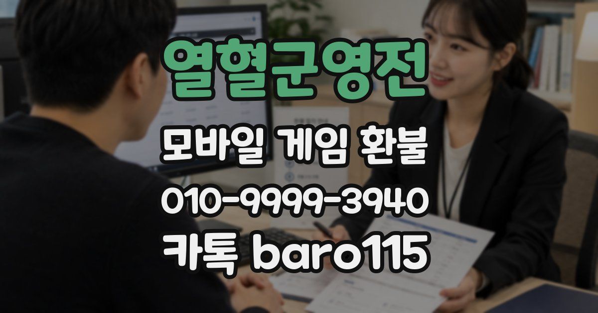 열혈군영전 환불