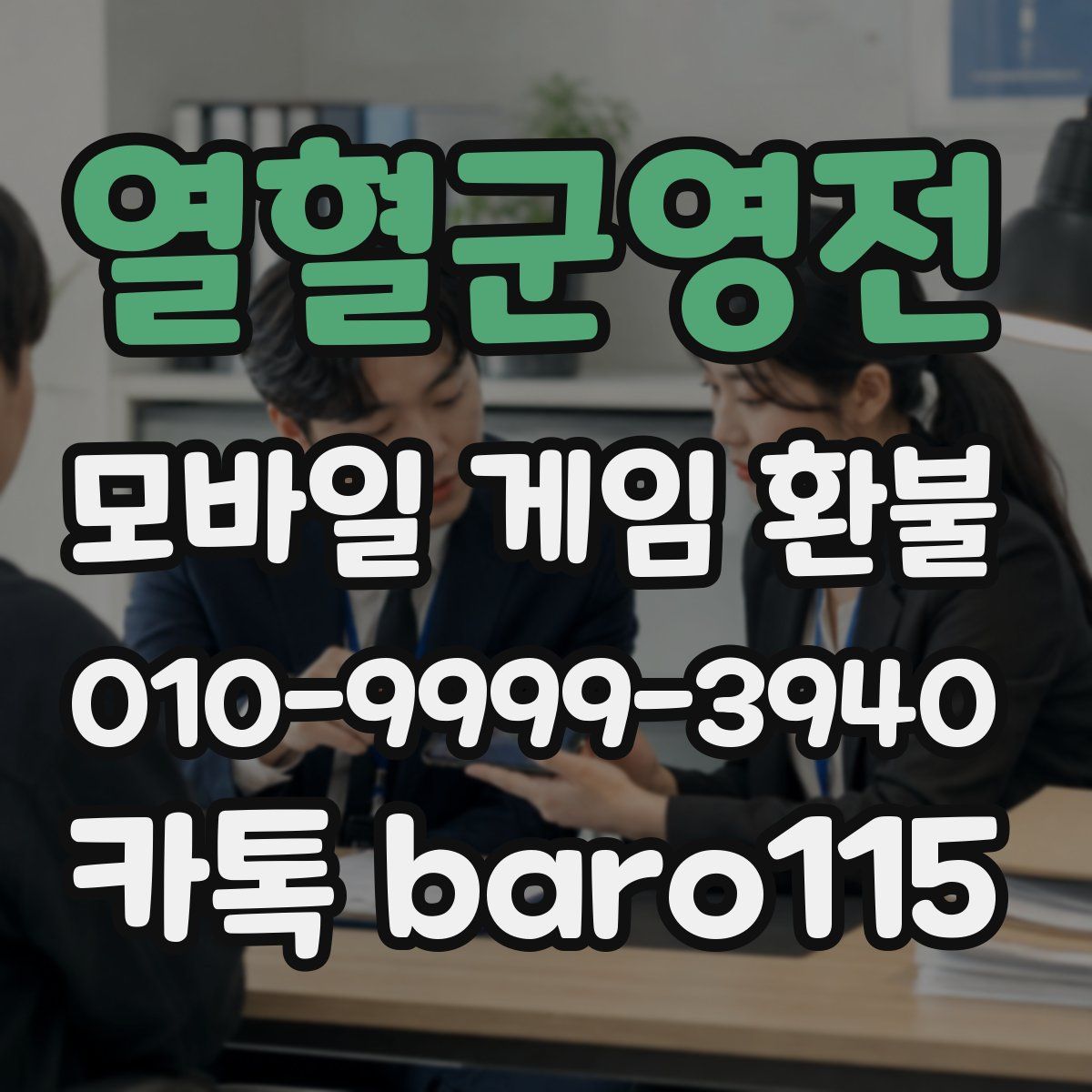 열혈군영전 환불