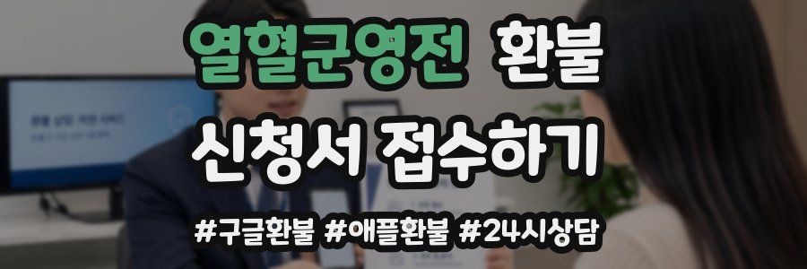 열혈군영전 환불