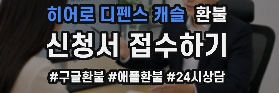 히어로 디펜스 캐슬 환불