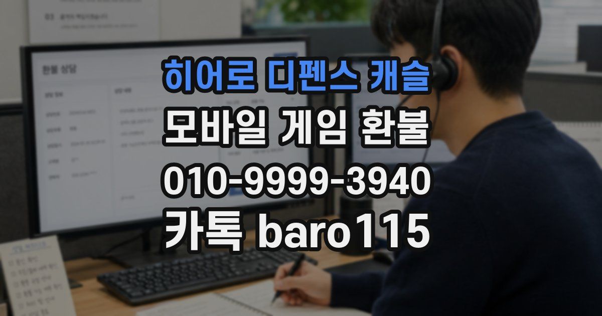 히어로 디펜스 캐슬 환불