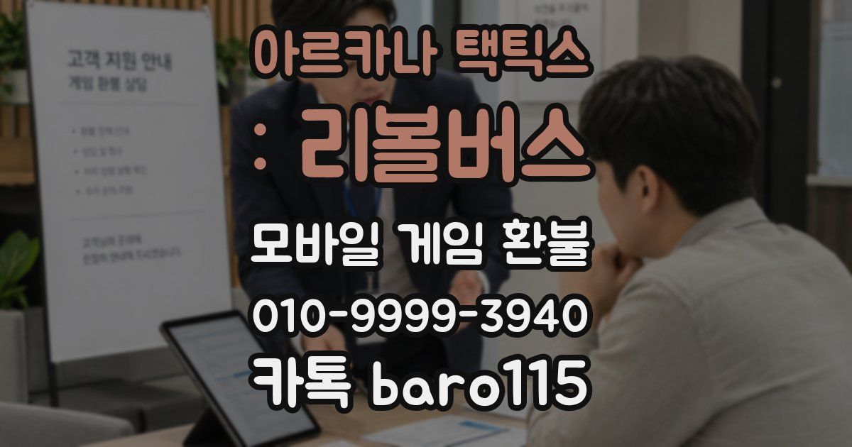 아르카나 택틱스 : 리볼버스 환불