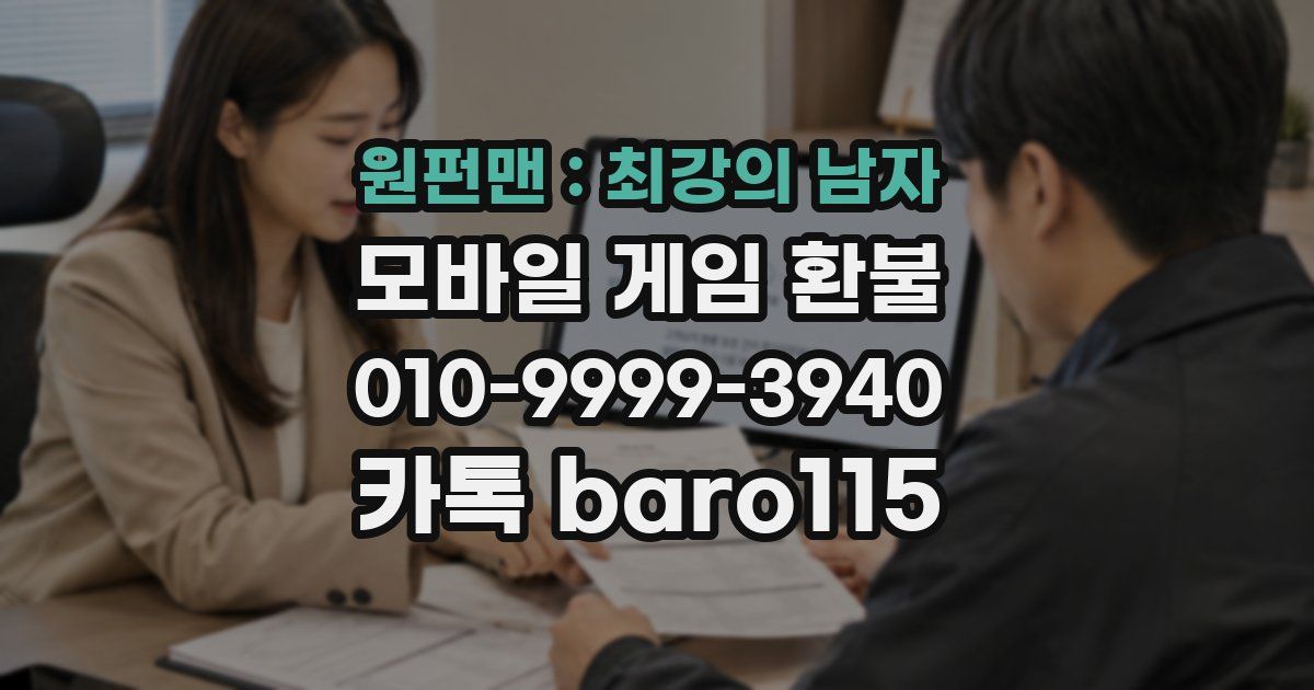 원펀맨 : 최강의 남자 환불
