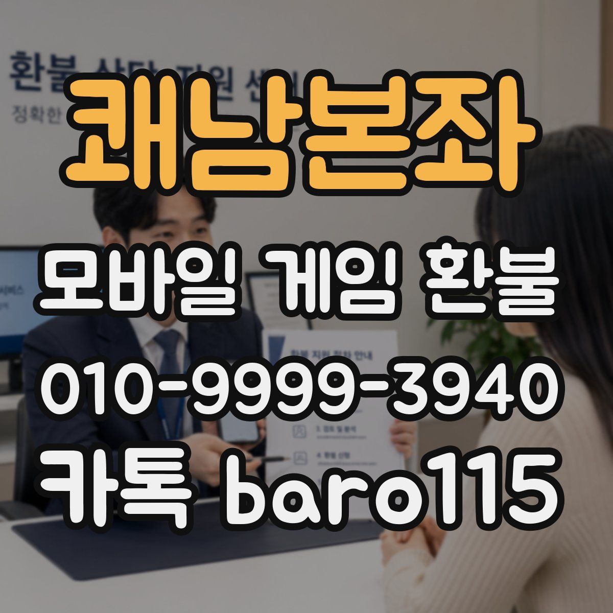 쾌남본좌 환불