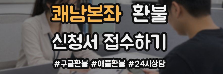 쾌남본좌 환불
