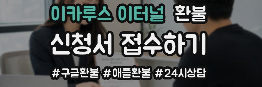 이카루스 이터널 환불