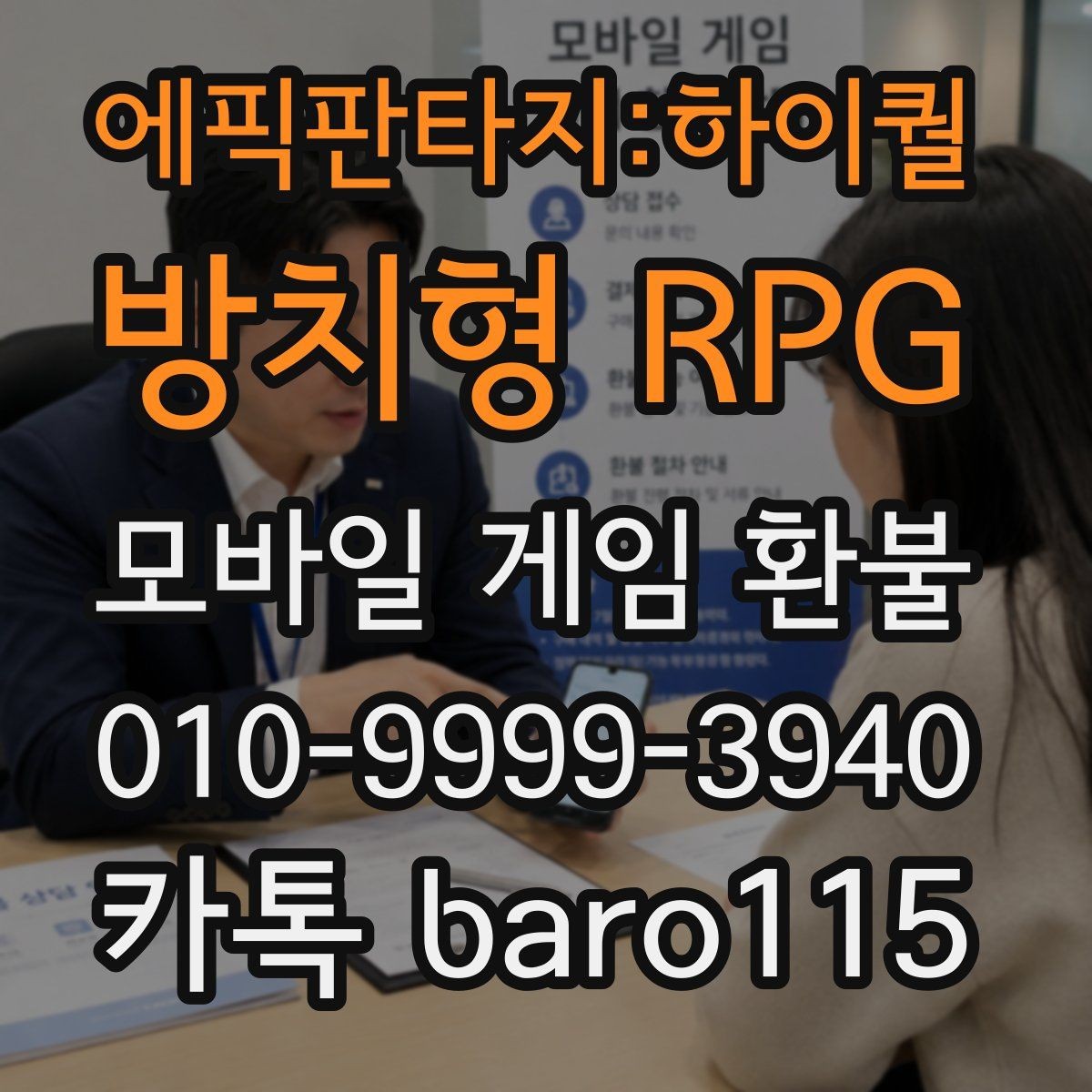 에픽판타지:하이퀄 방치형 RPG 환불 영수증 번호와 주문번호를 대조하는 방법