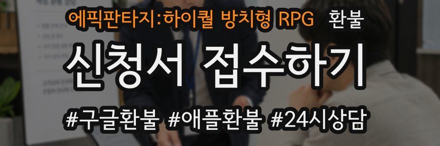 에픽판타지:하이퀄 방치형 RPG 환불