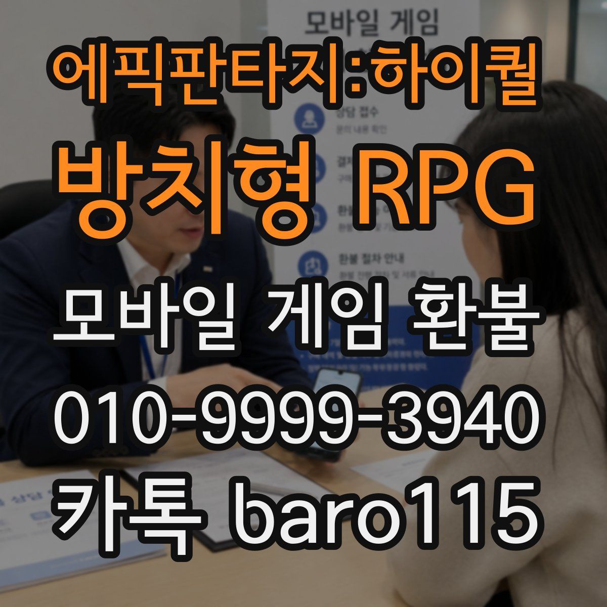 에픽판타지:하이퀄 방치형 RPG 환불