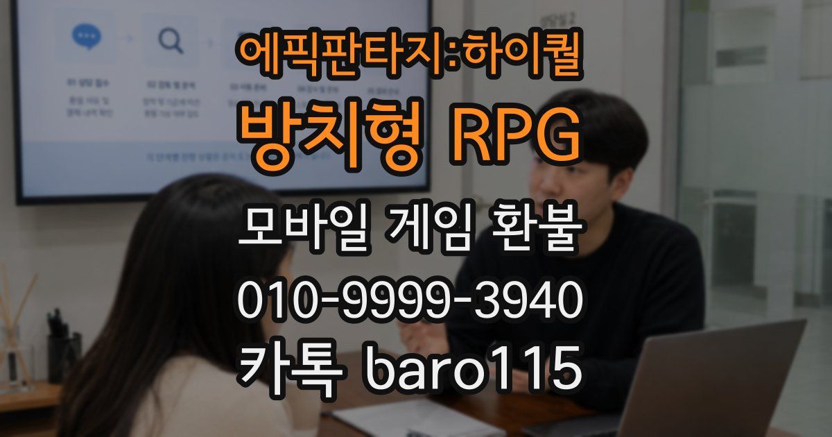 에픽판타지:하이퀄 방치형 RPG 환불
