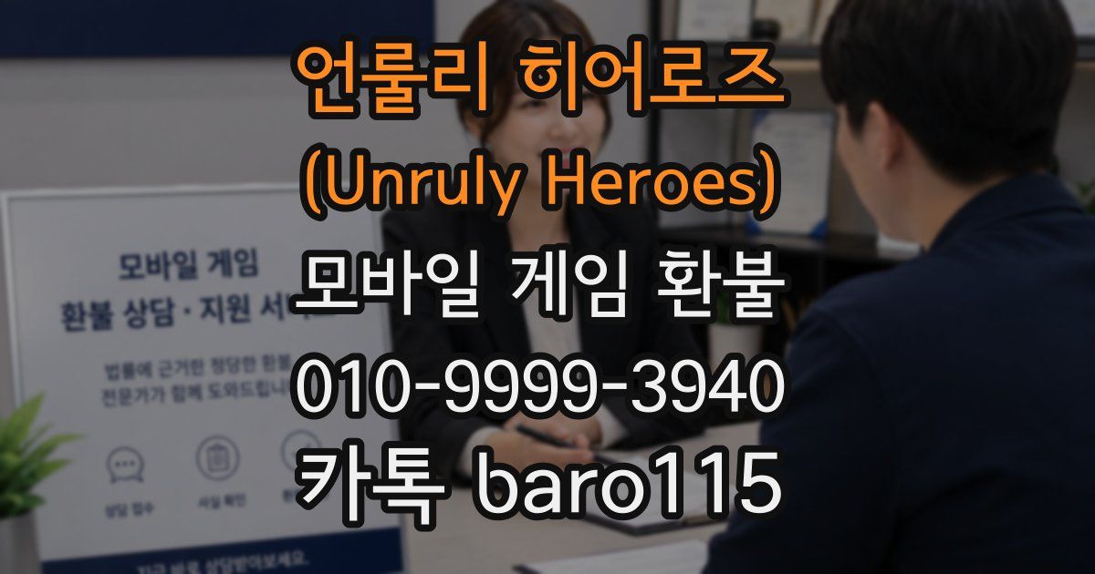 언룰리 히어로즈 (Unruly Heroes) 환불