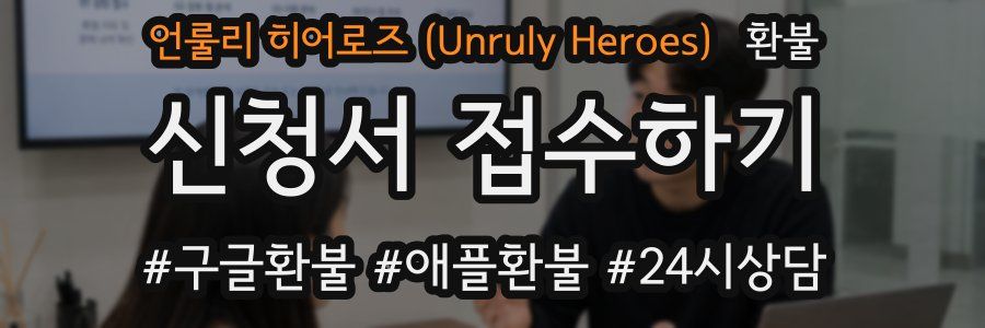 언룰리 히어로즈 (Unruly Heroes) 환불