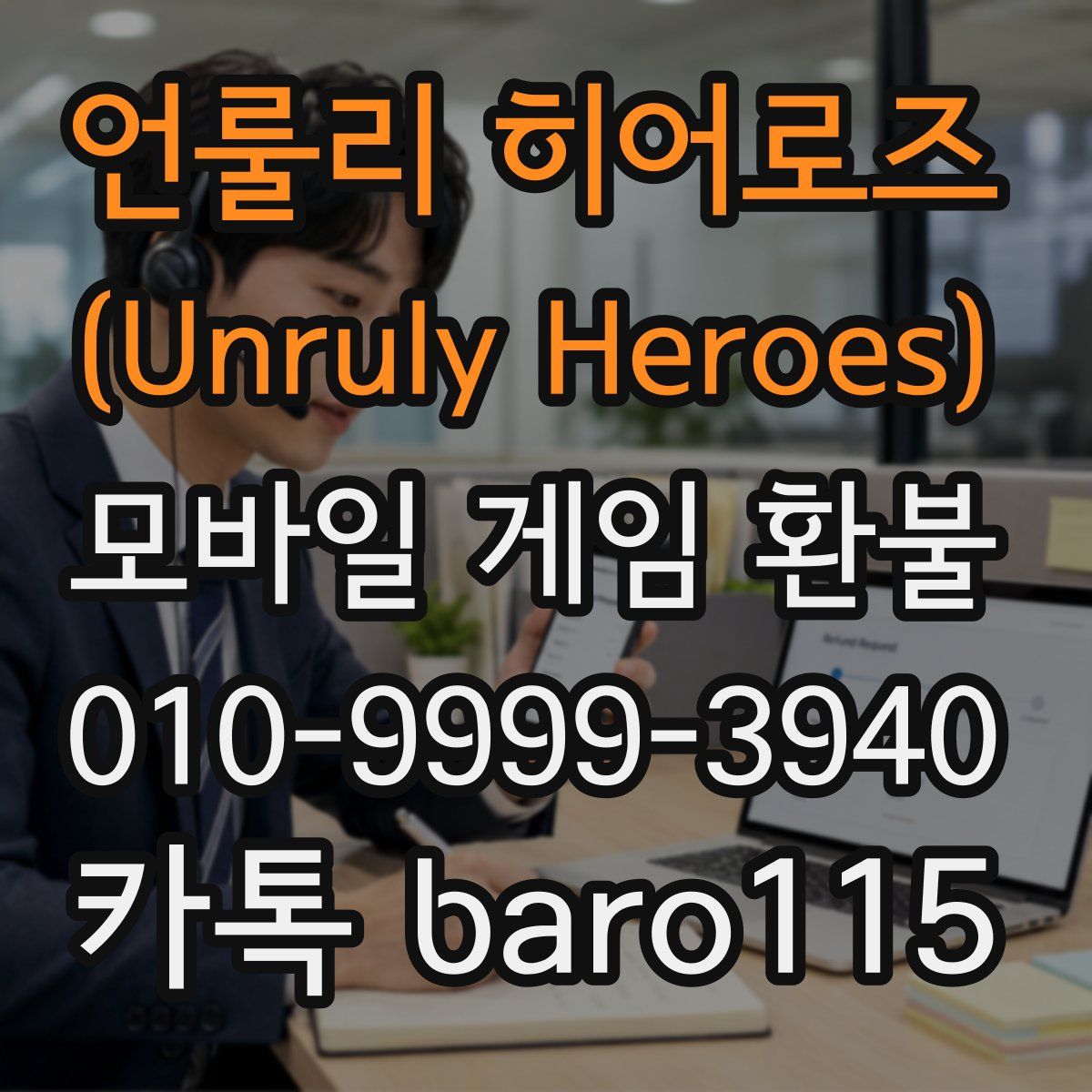 언룰리 히어로즈 (Unruly Heroes) 환불