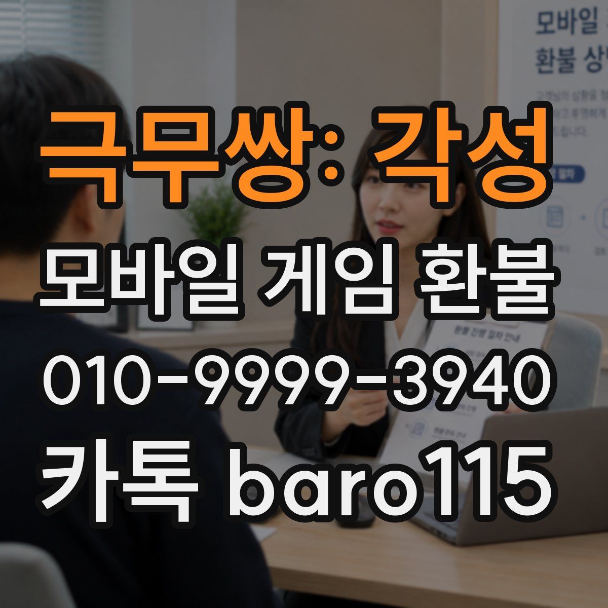 극무쌍: 각성 환불
