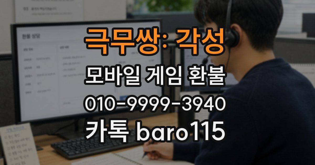 극무쌍: 각성 환불
