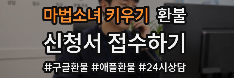 마법소녀 키우기 환불