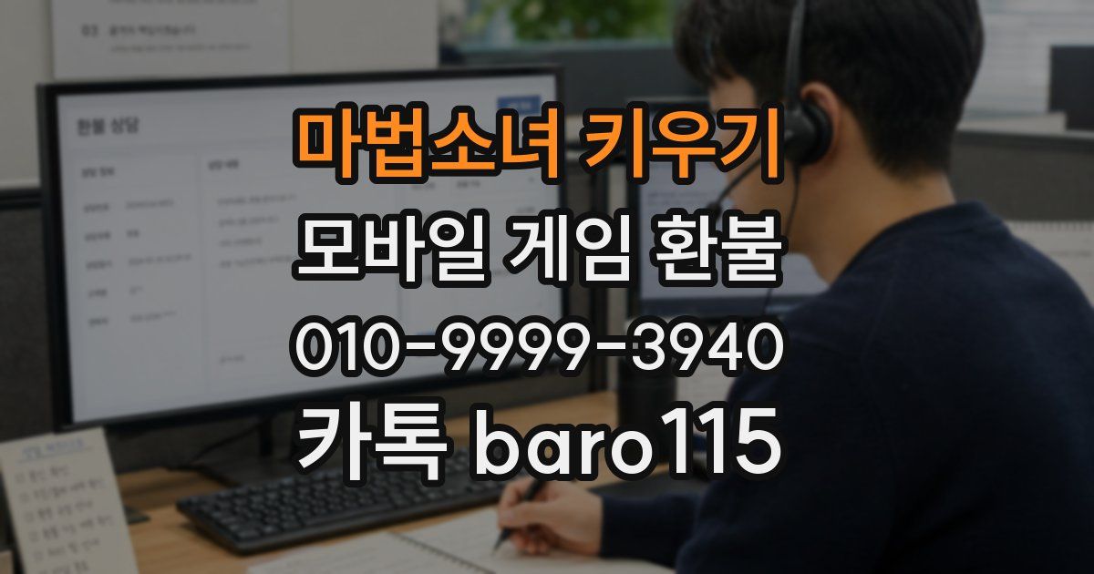 마법소녀 키우기 환불