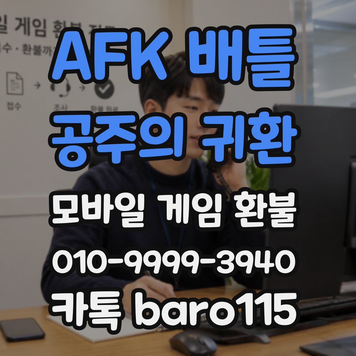 AFK 배틀 : 공주의 귀환 환불