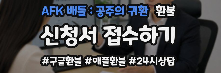 AFK 배틀 : 공주의 귀환 환불