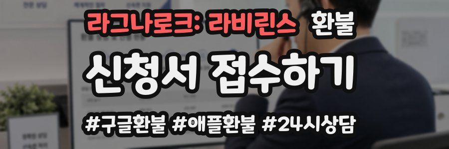 라그나로크: 라비린스 환불
