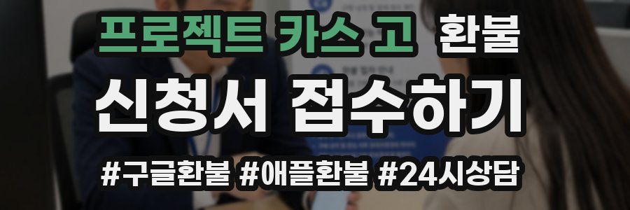 프로젝트 카스 고 환불